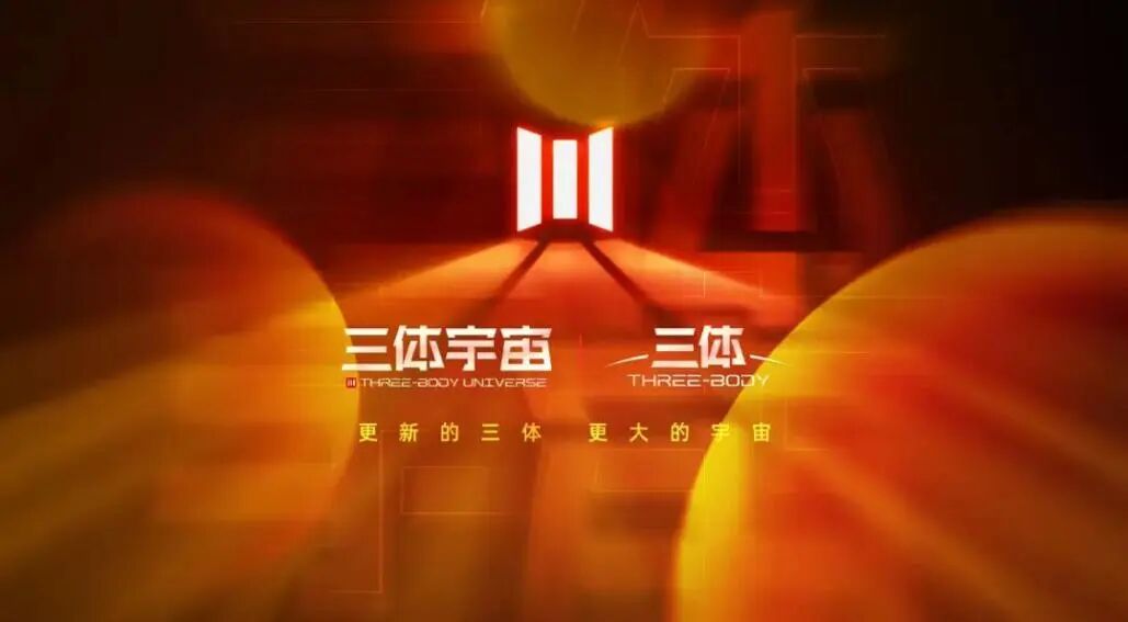 中国IP杀疯了！苹果谷歌抢着用《三体》测AI