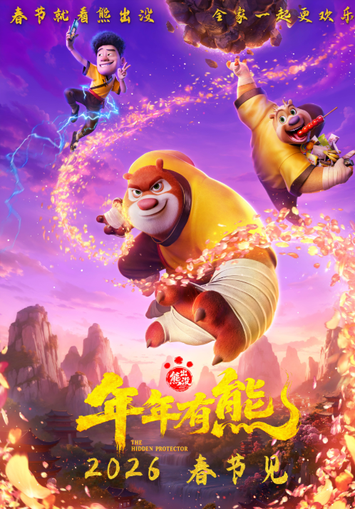 《熊出没・守护熊》定档：12 年霸屏春节档 + 横扫全球影院！