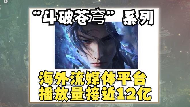 海外狂揽12亿播放!《斗破苍穹》获央视六套点赞,国内口碑却两极