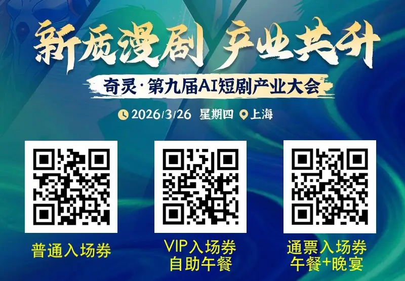 奇灵・第九届 AI 短剧产业大会 3 月 26 日上海启幕 报名通道已开放 第3张 奇灵・第九届 AI 短剧产业大会 3 月 26 日上海启幕 报名通道已开放 第3张