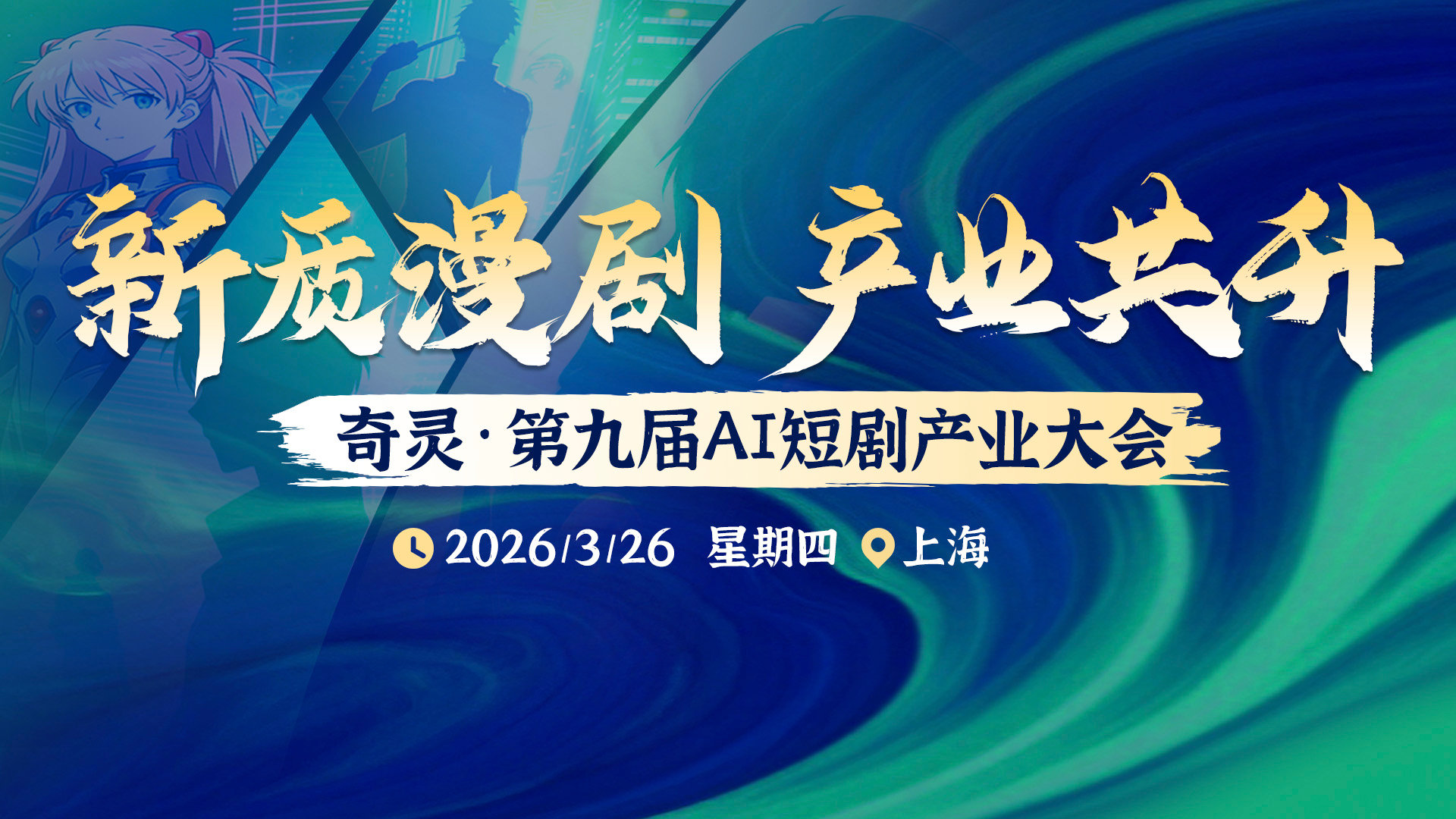 奇灵・第九届 AI 短剧产业大会 3 月 26 日上海启幕 报名通道已开放 第1张 奇灵・第九届 AI 短剧产业大会 3 月 26 日上海启幕 报名通道已开放 第1张