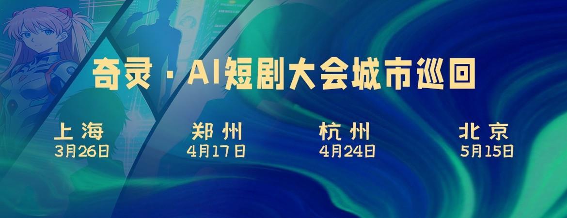 奇灵・第九届 AI 短剧产业大会 3 月 26 日上海启幕 报名通道已开放 第2张 奇灵・第九届 AI 短剧产业大会 3 月 26 日上海启幕 报名通道已开放 第2张