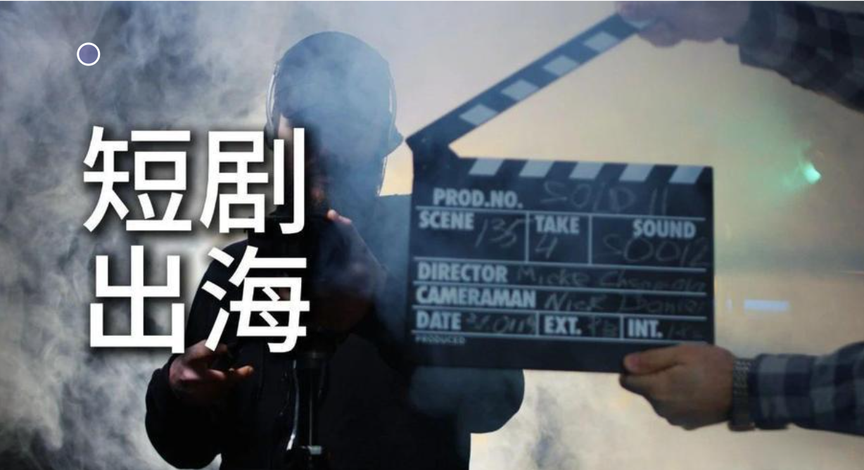 机构:AI赋能,短剧、漫剧出海空间广阔 第1张 机构:AI赋能,短剧、漫剧出海空间广阔 第1张