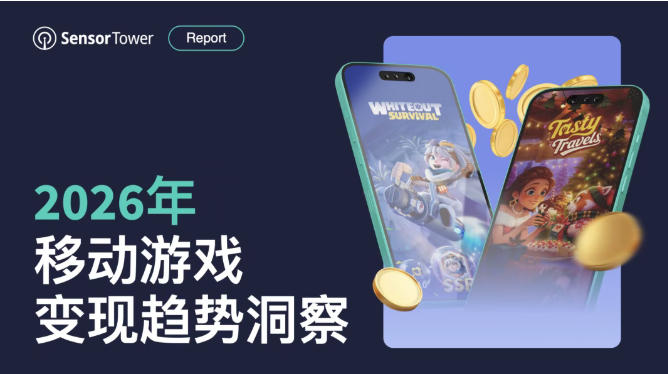 《2026年移动游戏变现趋势洞察》：预计2026年全球TOP100手游总收入增长至530亿美元