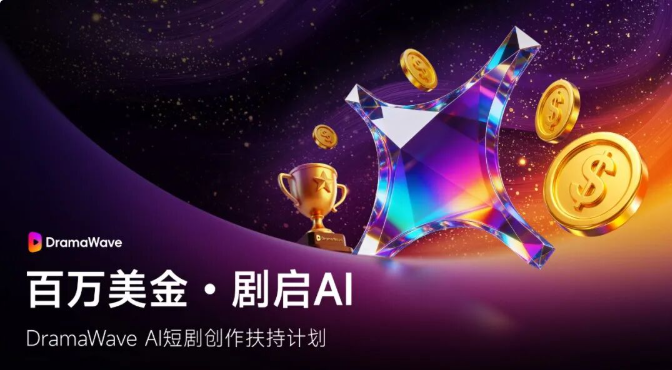 昆仑万维砸千万美金!AI 短剧出海杀疯了,工具降本 50% 还送百万奖金