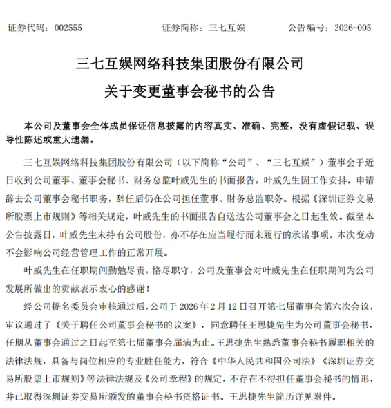 三七互娱高层大换防！90后接任董秘！