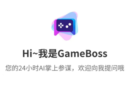 腾讯秘密测试“GameBoss”，AI要当你的游戏管家了