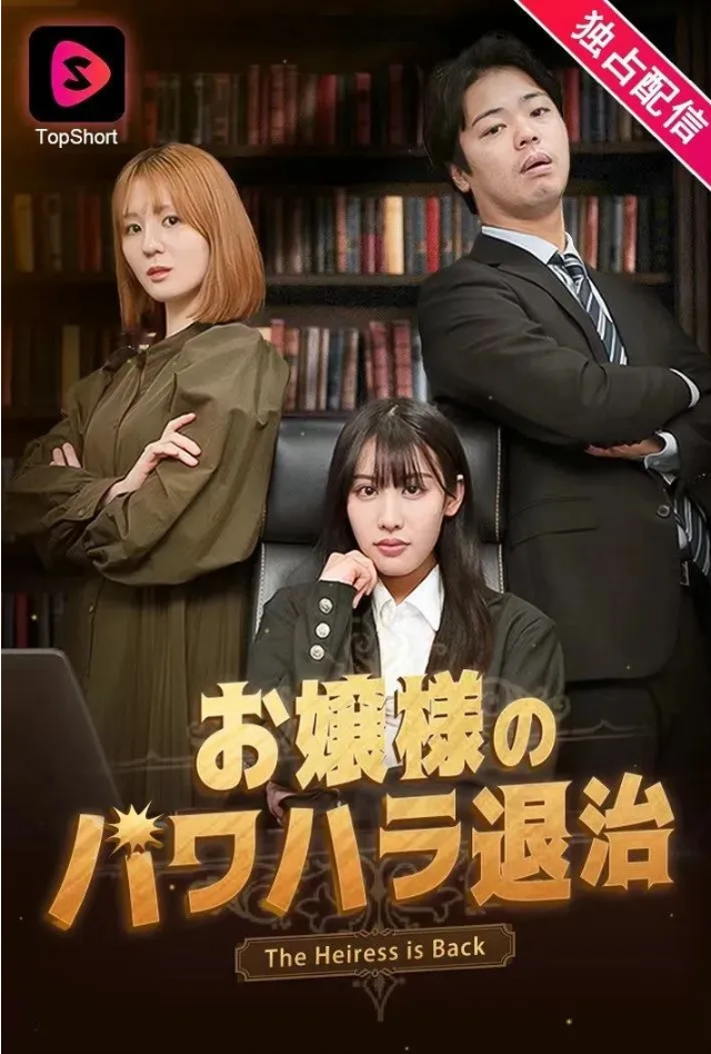 中国土味短剧出海!成日本年轻人的“精神鸦片”,疯狂氪金! 第2张 中国土味短剧出海!成日本年轻人的“精神鸦片”,疯狂氪金! 第2张