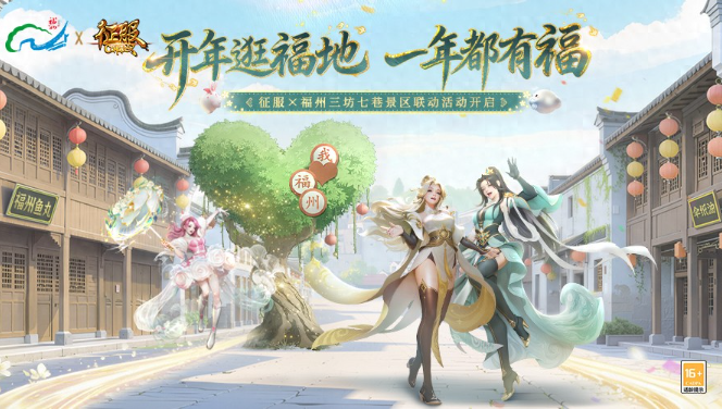 《征服》全球四语版本上线,联动三坊七巷文化出海 第1张 《征服》全球四语版本上线,联动三坊七巷文化出海 第1张