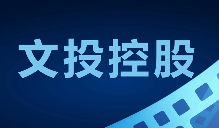 文投控股 × 中文在线达成战略合作 联手深耕动漫短剧与 AIGC 第1张 文投控股 × 中文在线达成战略合作 联手深耕动漫短剧与 AIGC 第1张