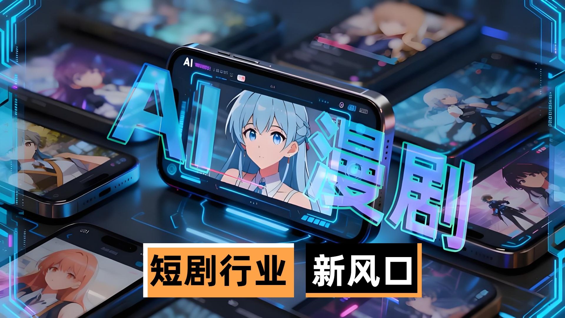 AIGC 短剧出海进入精细化阶段！三大玩家怎么选？一文看懂