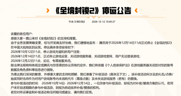 腾讯代理游戏《全境封锁 2》国服12月14日停止运营，上线近3年