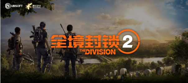 腾讯代理游戏《全境封锁 2》国服12月14日停止运营,上线近3年 第2张 腾讯代理游戏《全境封锁 2》国服12月14日停止运营,上线近3年 第2张