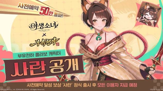 《野生少女：Re:Birth》预约破 50 万，公开跨作联动角色莎兰