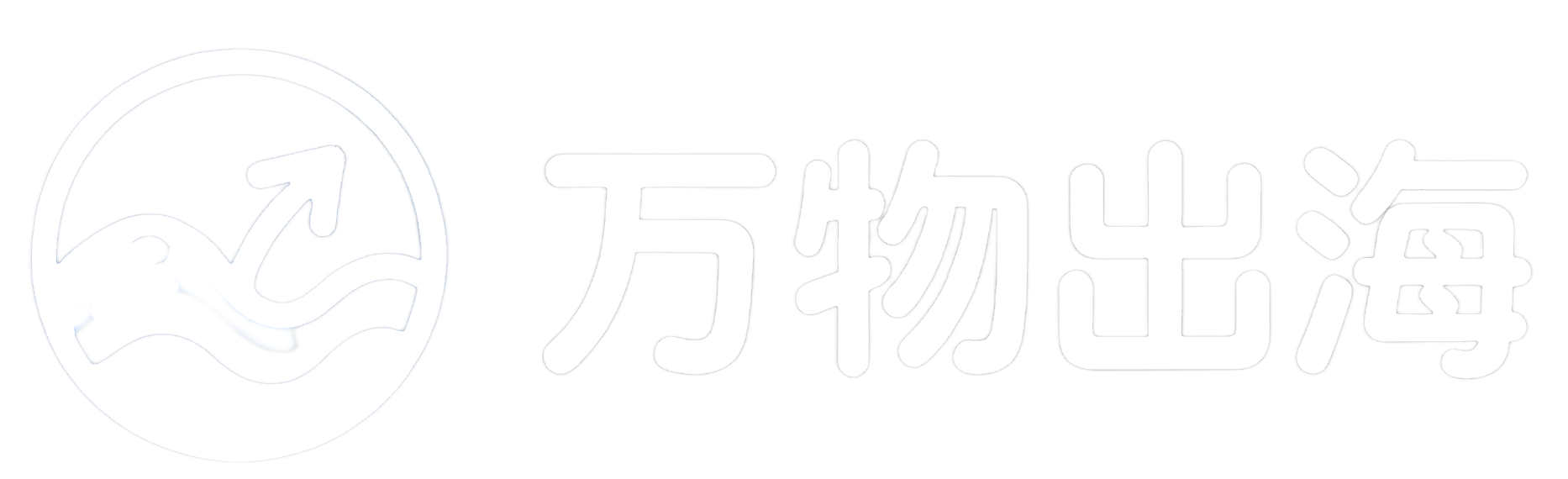万物出海